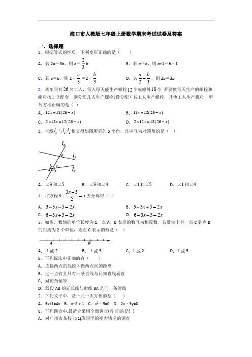 海口市人教版七年级上册数学期末考试试卷及答案