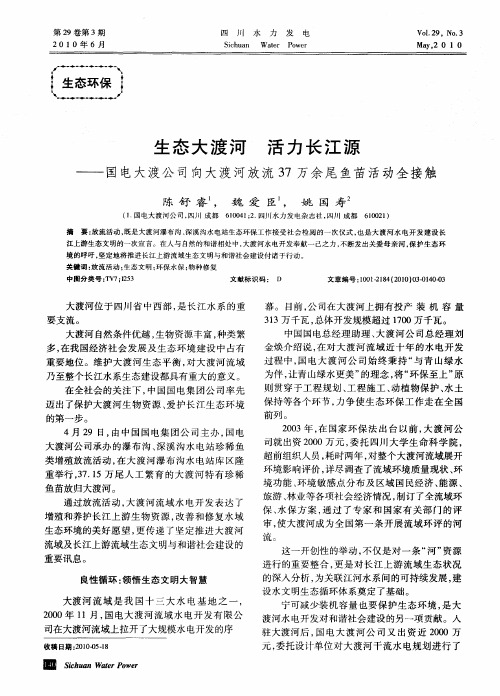 生态大渡河  活力长江源——国电大渡公司向大渡河放流37万余尾鱼苗活动全接触