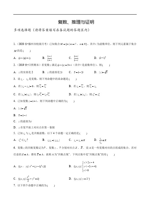 复数、推理与证明新高考多项选择题及答案
