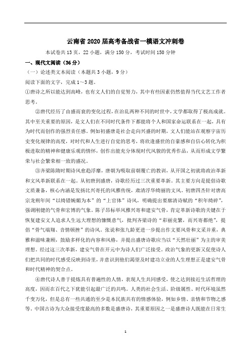 2020届云南省高三语文一模试题(下载版)