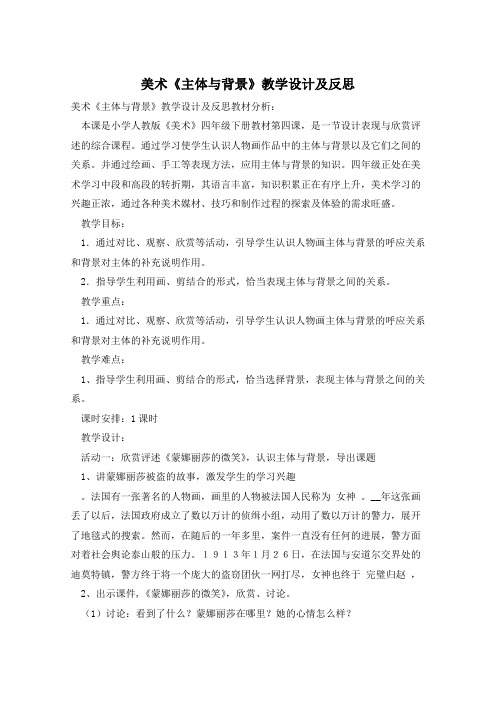 美术《主体与背景》教学设计及反思