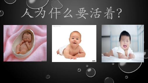 人为什么要活着ppt