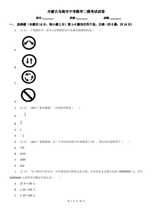 内蒙古乌海市中考数学二模考试试卷