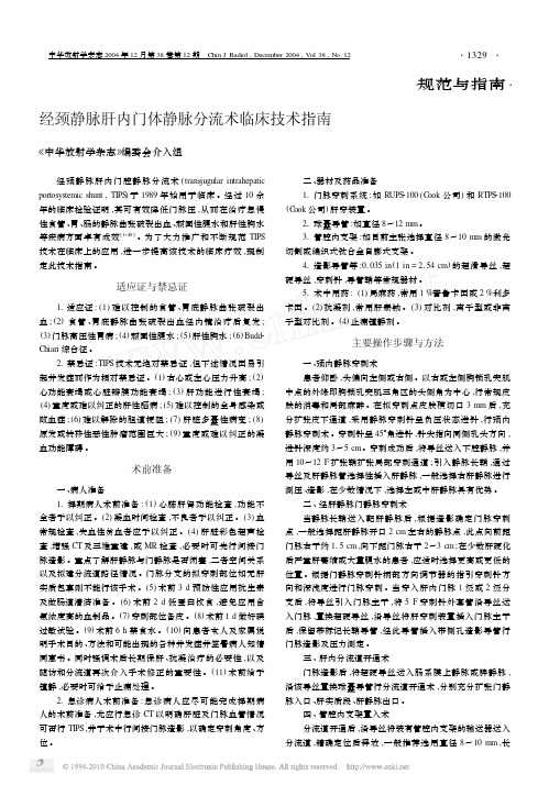经颈静脉肝内门体静脉分流术临床技术指南
