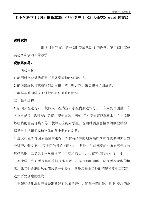 「精品」冀教小学科学三上《5凤仙花》word教案(2)