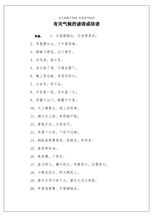 有关气候的谚语或俗语