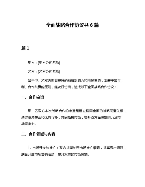 全面战略合作协议书6篇