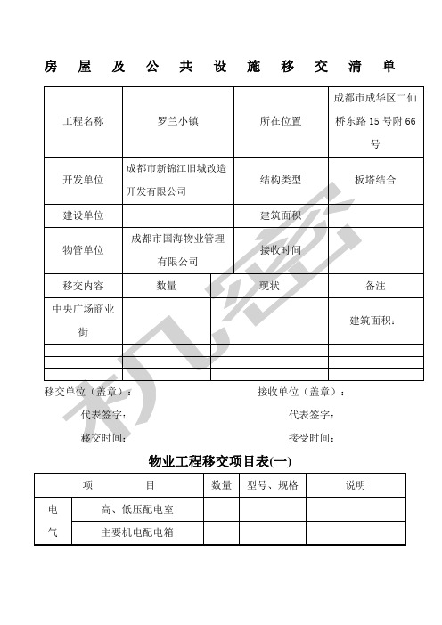 新老物业移交表格全套