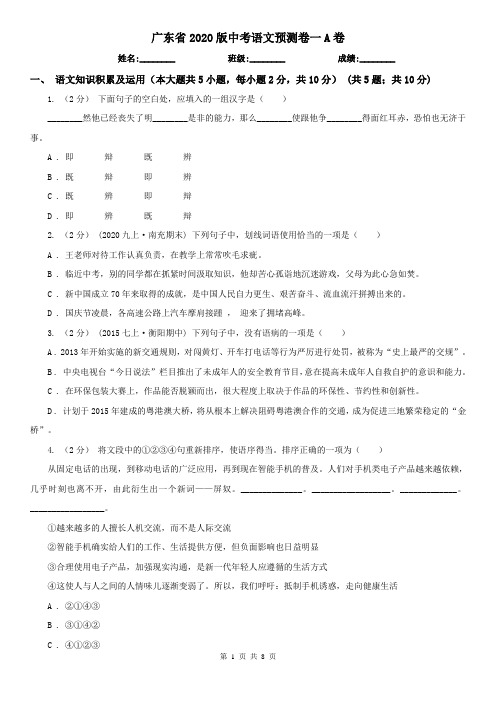 广东省2020版中考语文预测卷一A卷