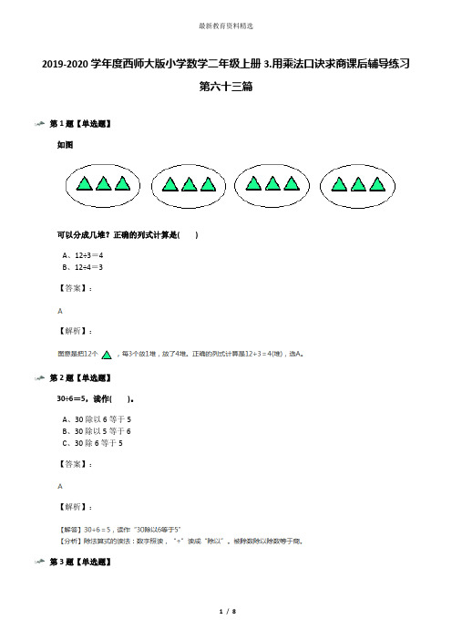 2019-2020学年度西师大版小学数学二年级上册3.用乘法口诀求商课后辅导练习第六十三篇