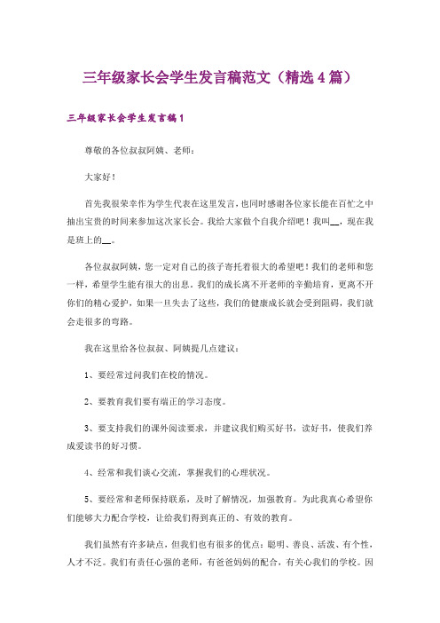 三年级家长会学生发言稿范文(精选4篇)