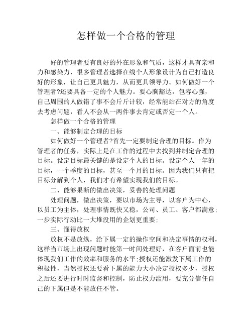 怎样做一个合格的管理