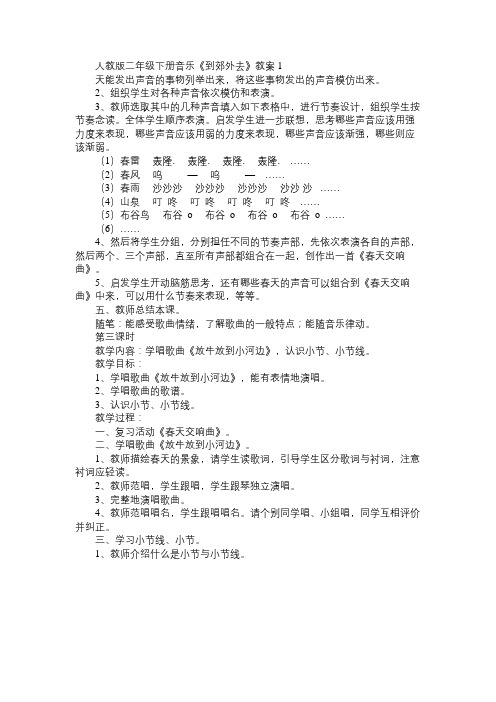 小学音乐人教版二年级下册《到郊外去》教案1