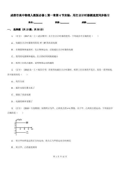 成都市高中物理人教版必修1第一章第4节实验：用打点计时器测速度同步练习