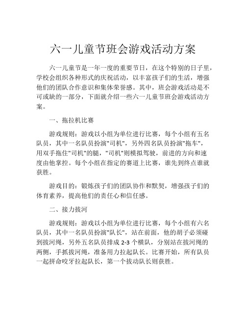 六一儿童节班会游戏活动方案
