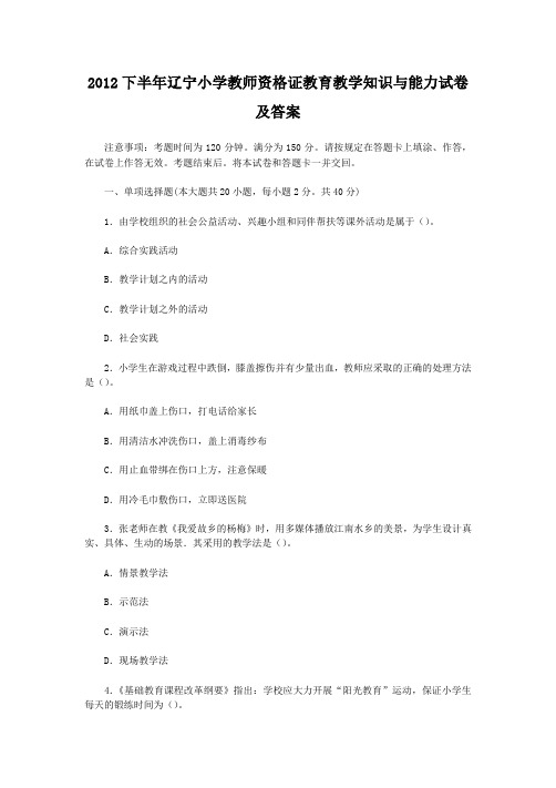 2012下半年辽宁小学教师资格证教育教学知识与能力试卷及答案