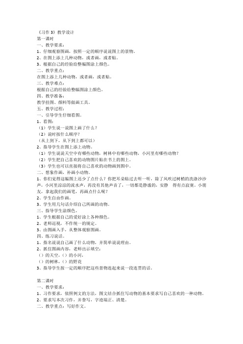 苏教版三年级语文上册《习作三》教学设计