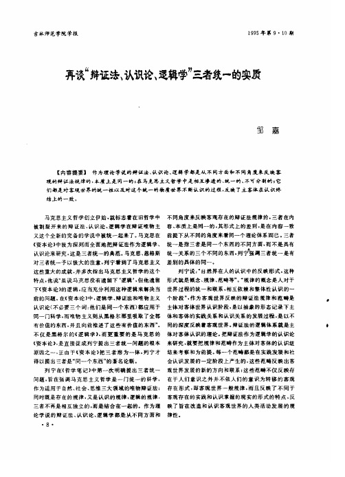 再谈“辩证法、认识论、逻辑学”三者统一的实质