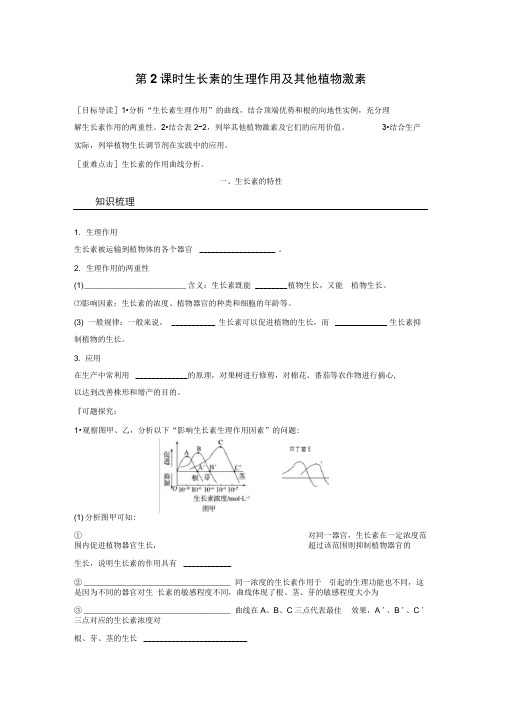 2020版高中生物苏教版必修三学案：2.4.2生长素的生理作用及其他植物激素