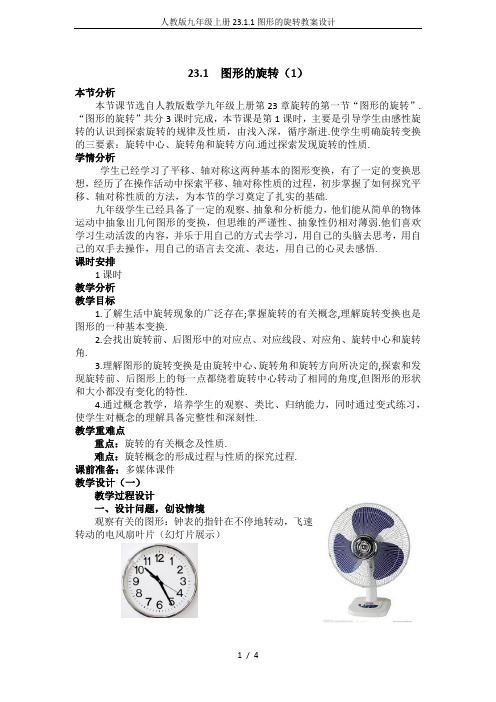 人教版九年级上册23.1.1图形的旋转教案设计