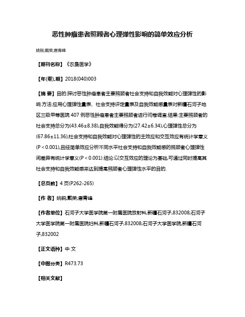 恶性肿瘤患者照顾者心理弹性影响的简单效应分析