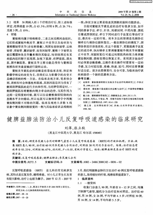 健脾益肺法防治小儿反复呼吸道感染的临床研究
