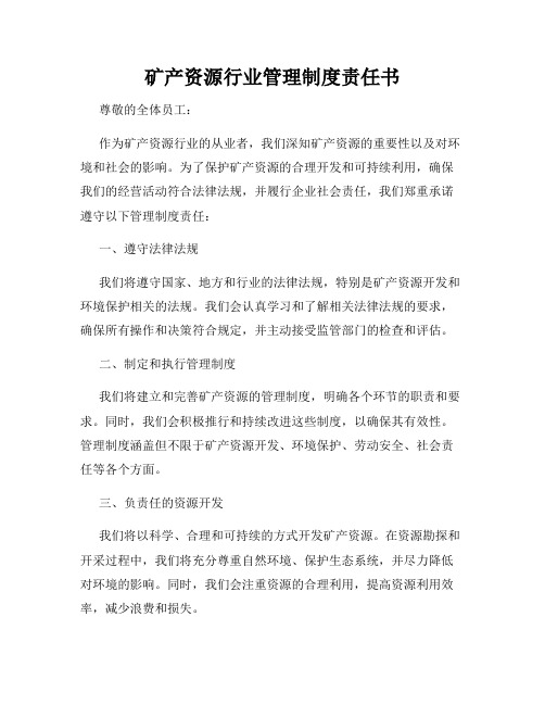 矿产资源行业管理制度责任书