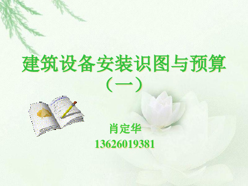 建筑设备安装识图1-水