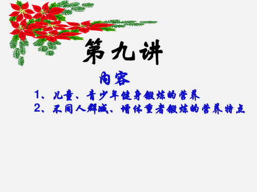运动营养学课件——第九讲 儿童少年及增减体重营养特点