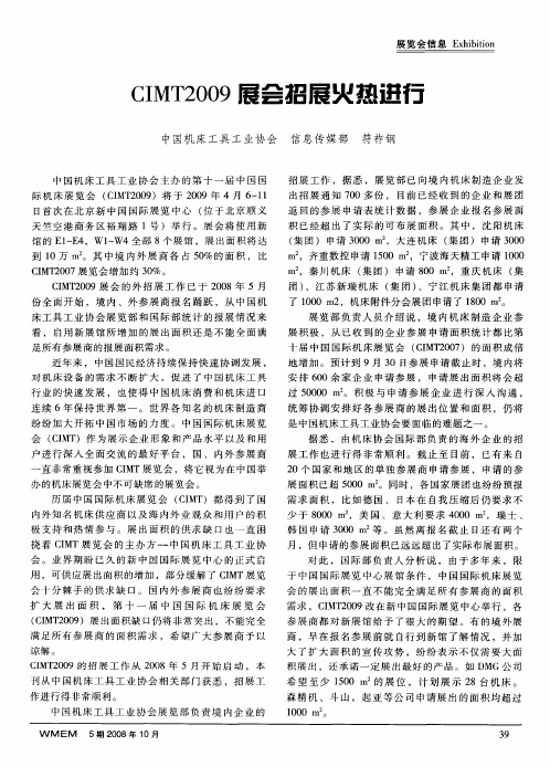 CIMT2009展会招展火热进行