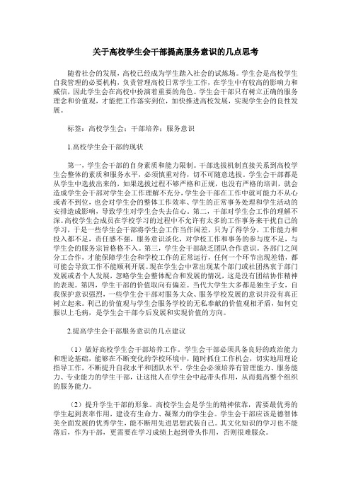 关于高校学生会干部提高服务意识的几点思考