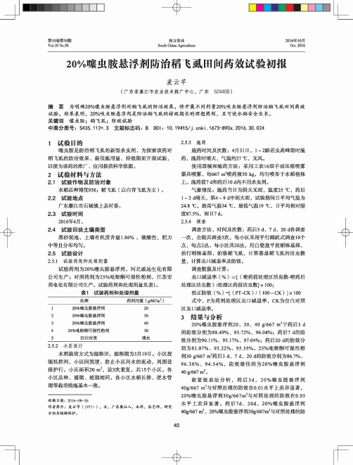 20%噻虫胺悬浮剂防治稻飞虱田间药效试验初报