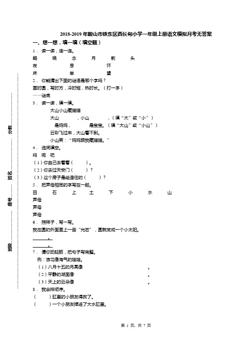 2018-2019年鞍山市铁东区西长甸小学一年级上册语文模拟月考无答案