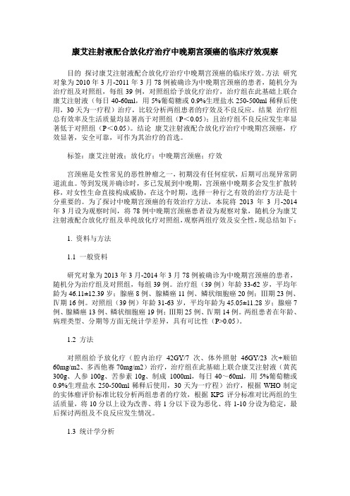 康艾注射液配合放化疗治疗中晚期宫颈癌的临床疗效观察