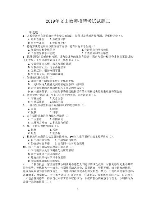 2019年文山教师招聘考试试题三