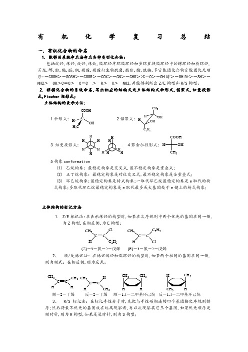 大学有机化学复习重点总结