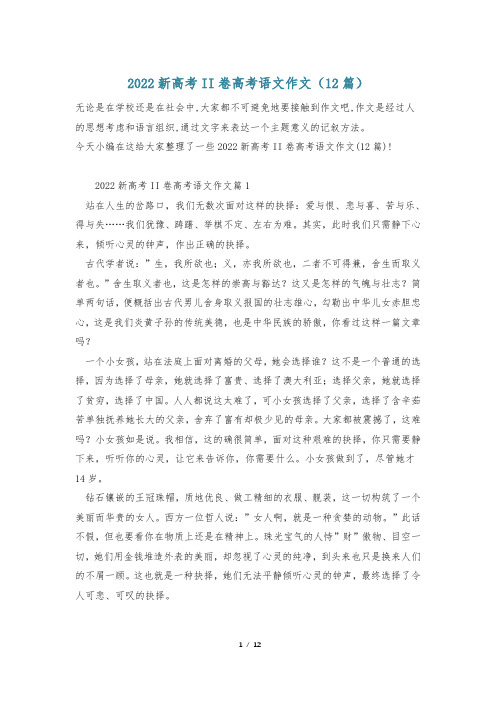 2022新高考II卷高考语文作文(12篇)
