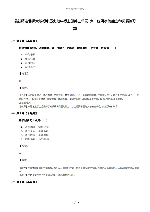 最新精选北师大版初中历史七年级上册第三单元 大一统国家的建立和发展练习题