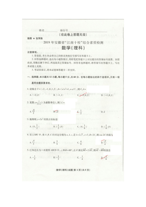 2019年安徽省“江南十校”综合素质检测理科数学试题及参考答案