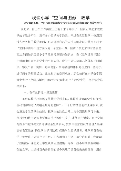 18、浅谈小学“空间与图形”教学