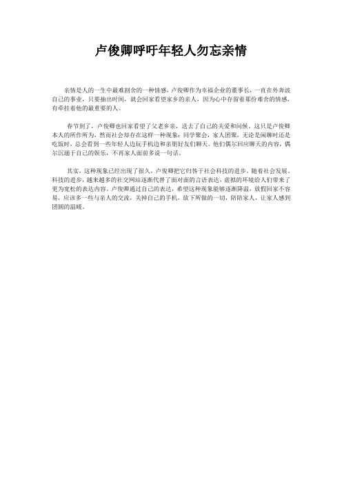 卢俊卿呼吁年轻人勿忘亲情