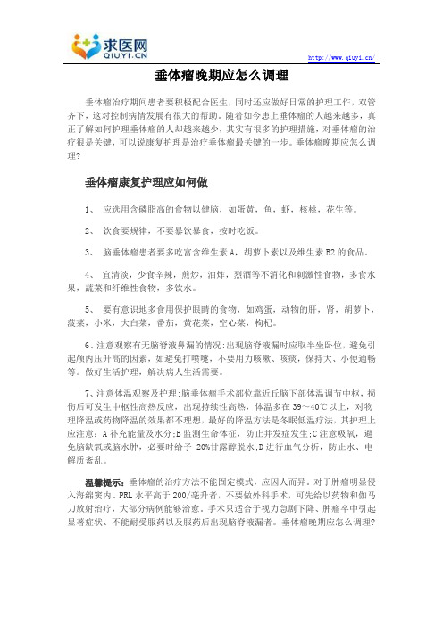 垂体瘤晚期应怎么调理