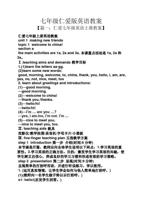 七年级仁爱版英语教案