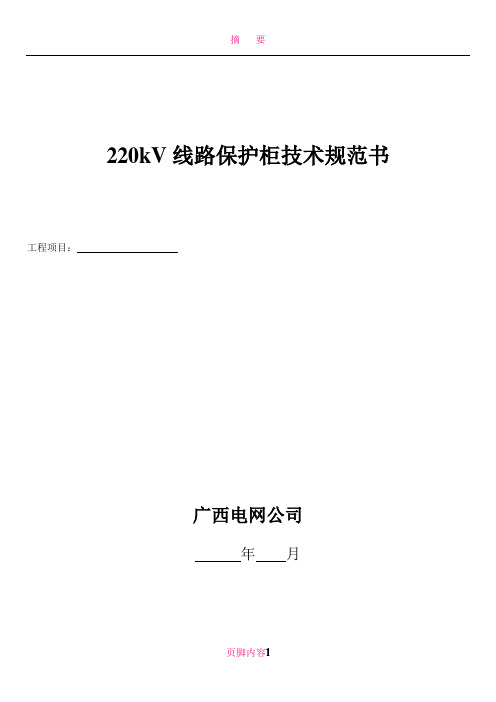 220kV线路保护柜技术规范书