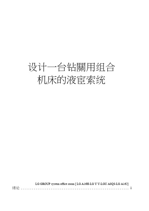 设计一台钻镗两用组合机床的液压系统