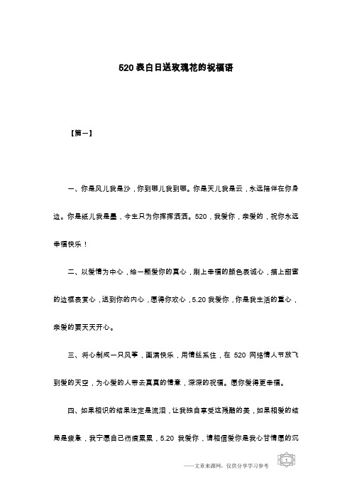 520表白日送玫瑰花的祝福语