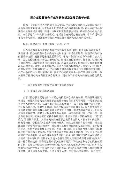 民办高校董事会存在问题分析及发展的若干建议