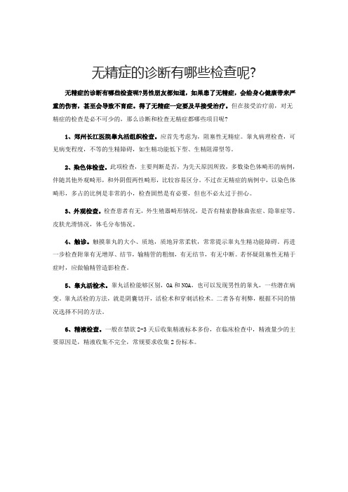 无精症的诊断有哪些检查呢