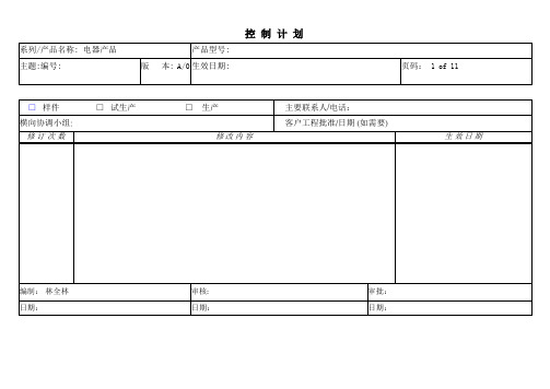 电子产品生产控制计划 QCP