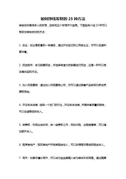 如何挣钱发财的23种方法